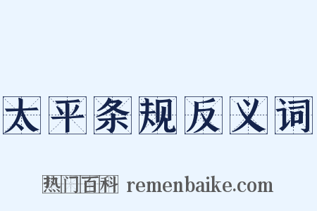 太平条规反义词是什么意思的图片